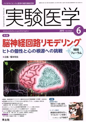 実験医学(33-9 2015-6) 特集 脳神経回路リモデリング