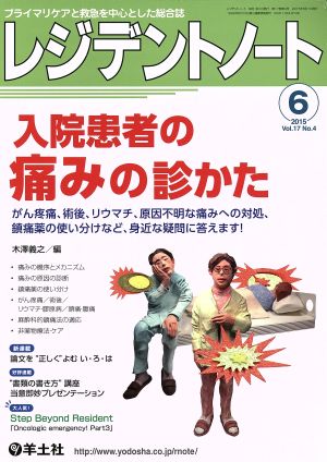 レジデントノート(17-4 2015-6) 入院患者の痛みの診かた