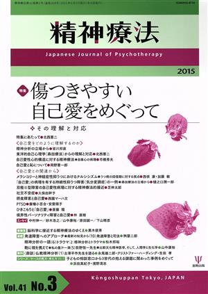 精神療法(Vol.41 No.3) 特集 傷つきやすい自己愛をめぐって その理解と対応