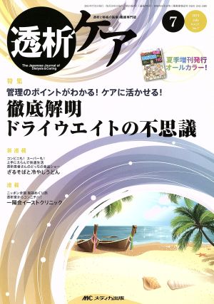 透析ケア(21-7 2015-7) 特集 管理のポイントがわかる！ケアに活かせる！徹底解明ドライウエイトの不思議