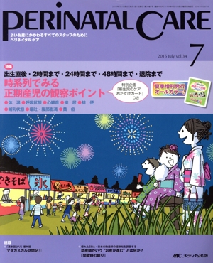 ペリネイタルケア(34-7 2015-7) 特集 出生直後・2時間まで・24時間まで・48時間まで・退院まで時系列でみる正期産児の観察ポイント