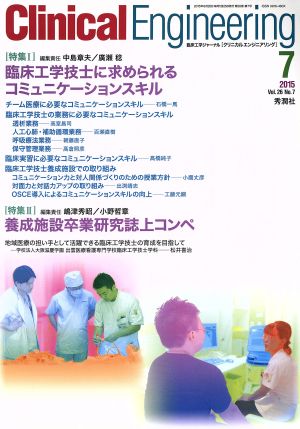 Clinical Engineering(Vol.26No.7 2015-7) 特集 臨床工学士に求められるコミュニケーションスキル