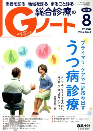 総合診療のGノート(2-4 2015-8) プライマリ・ケアで一歩踏み出すうつ病診療～コンサルトを考えるその前に、まずはここまで診ていこう！