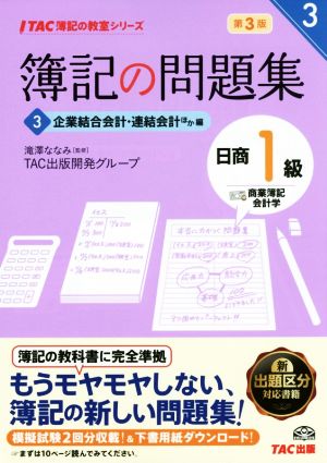 簿記の問題集 日商1級 商業簿記・会計学 第3版(3) 企業結合会計・連結会計ほか編 TAC簿記の教室シリーズ