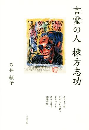 言霊の人 棟方志功