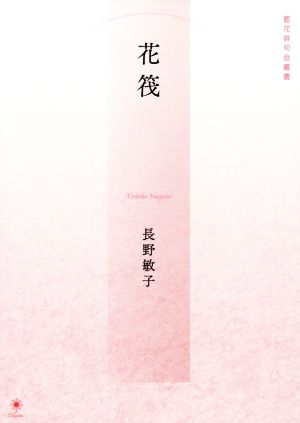 花筏 藍花俳句会叢書