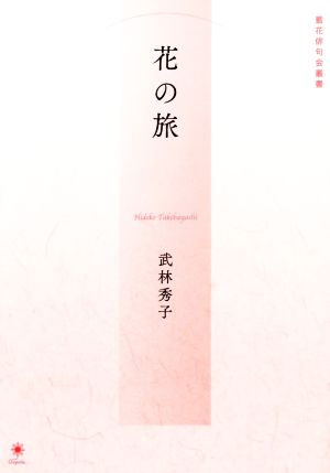 花の旅 藍花俳句会叢書