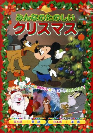 みんなのたのしいクリスマス