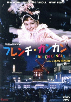 フレンチ・カンカン(HDマスター)