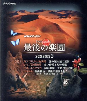 NHKスペシャル ホットスポット 最後の楽園 season2 DISC 1(Blu-ray Disc)