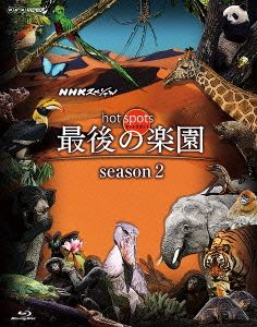 NHKスペシャル ホットスポット 最後の楽園 season2 DISC 2(Blu-ray Disc)