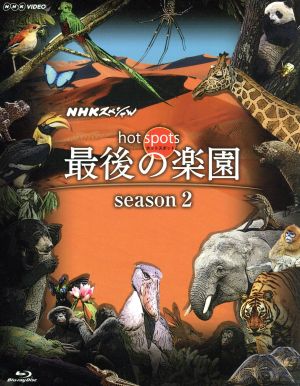 NHKスペシャル ホットスポット 最後の楽園 season2 Blu-ray BOX(Blu-ray Disc)