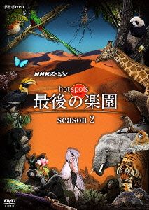 NHKスペシャル ホットスポット 最後の楽園 season2 DISC 1