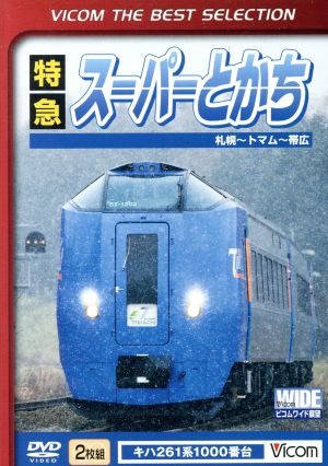 特急スーパーとかち 札幌～トマム～帯広間