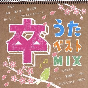 卒うたベストMIX