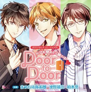 オリジナルシチュエーションCD「Door to Door～ドアを閉めたら腕の中 ～」(通常盤)