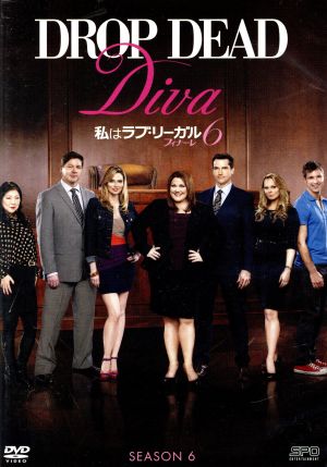 私はラブ・リーガル DROP DEAD Diva シーズン6 フィナーレ DVD-BOX