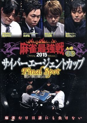 近代麻雀Presents 麻雀最強戦2015 サイバーエージェントカップ～Last Spot～上巻