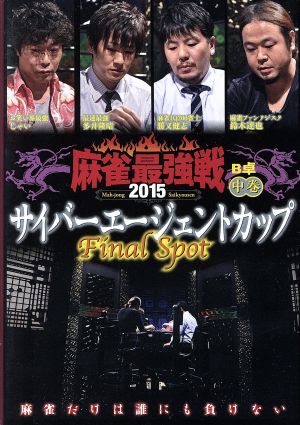 近代麻雀Presents 麻雀最強戦2015 サイバーエージェントカップ～Last Spot～中巻