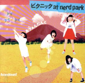 ピクニック at nerd park