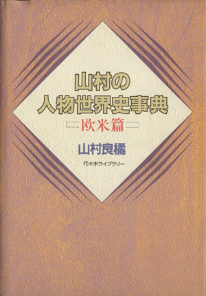 山村の人物世界史事典 欧米篇