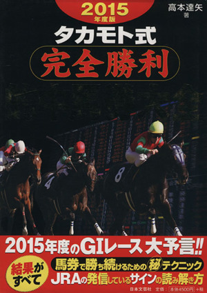 タカモト式完全勝利的中馬券大全(2015年度版)