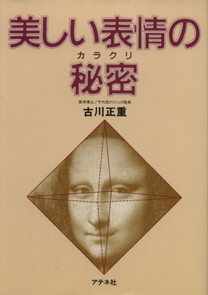 美しい表情の秘密 その「しくみ」の発見から応用へ