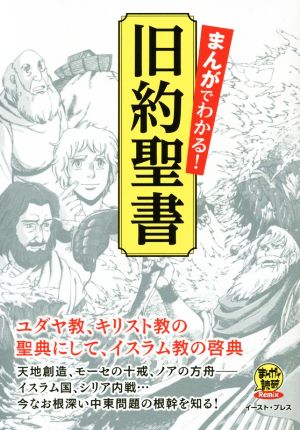 まんがでわかる！旧約聖書 まんがで読破Remix