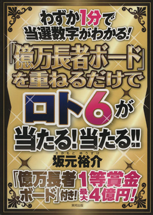 「億万長者ボード」を重ねるだけでロト6が当たる！当たる!! わずか1分で当選数字がわかる！