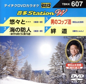 悠々と・・・/海の防人-海を守る男たちに捧げる歌-/男のコップ酒/絆道