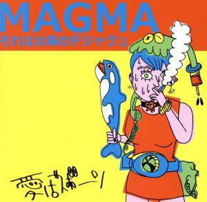 MAGMAそれは太陽のデジャヴュ