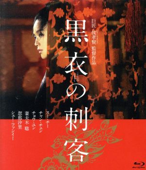 黒衣の刺客(Blu-ray Disc)