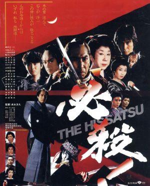 必殺！THE HISSATSU あの頃映画 the BEST 松竹ブルーレイ・コレクション(Blu-ray Disc)