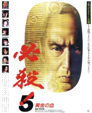 必殺！5 黄金の血 あの頃映画 the BEST 松竹ブルーレイ・コレクション(Blu-ray Disc)