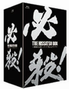 THE HISSATSU BOX 劇場版「必殺！」シリーズ ブルーレイボックス(Blu-ray Disc)