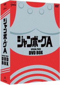 ジャンボーグA DVD-BOX