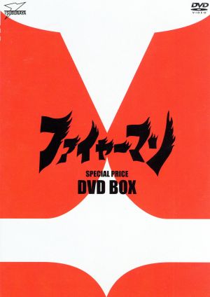 ファイヤーマン DVD-BOX