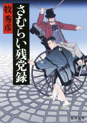 さむらい残党録 徳間文庫