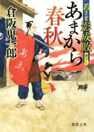 あまから春秋 若さま影成敗 徳間文庫