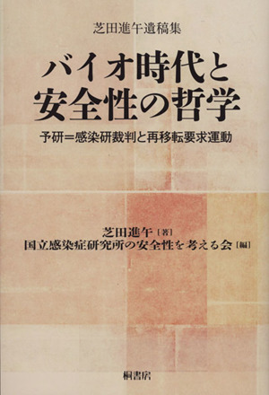 バイオ時代と安全性の哲学 芝田進午遺稿集 予研=感染研裁判と再移転要求運動