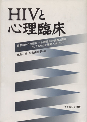 HIVと心理臨床 最前線からの報告 心理臨床の実践と課題、そしてあらたな展開へ向けて…