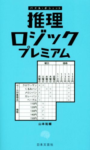 推理ロジックプレミアム パズル・ポシェット