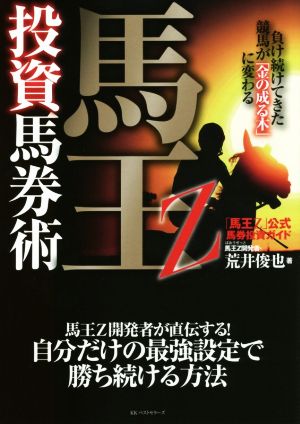 馬王Z投資馬券術 負け続けてきた競馬が「金の成る木」に変わる 新品本