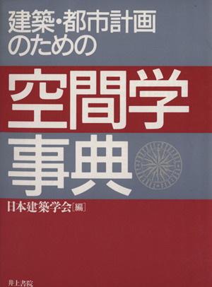 建築・都市計画のための空間学事典