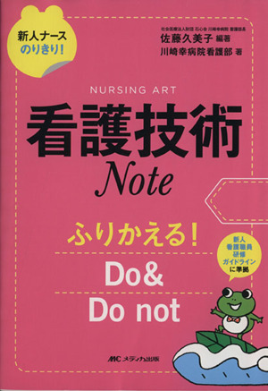 看護技術Noteふりかえる！DO&DO not新人ナースのりきり！シリーズ