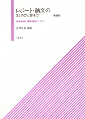 レポート・論文のまとめ方と書き方 増補版 保育・教育と看護・福祉のために