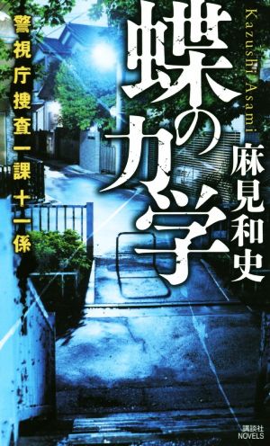 蝶の力学 警視庁捜査一課十一係 講談社ノベルス