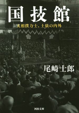 国技館 大相撲力士、土俵の内外 河出文庫