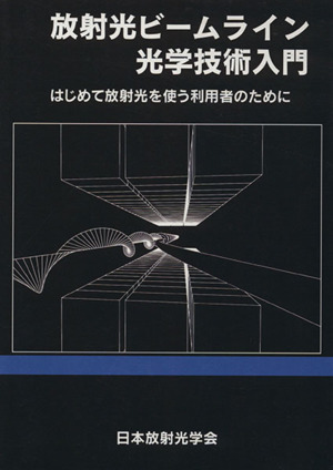 放射光ビームライン光学技術入門 はじめて放射光を使う利用者のために