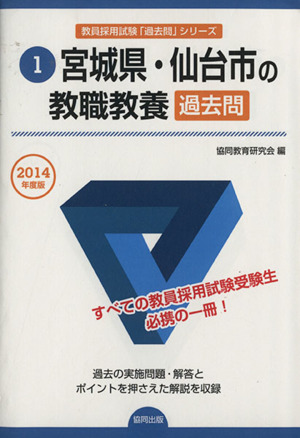 宮城県・仙台市の教職教養 過去問(2014年度版) 教員採用試験「過去問」シリーズ